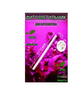 Фитосветильник для растений 18Вт спектр для фотосинтеза