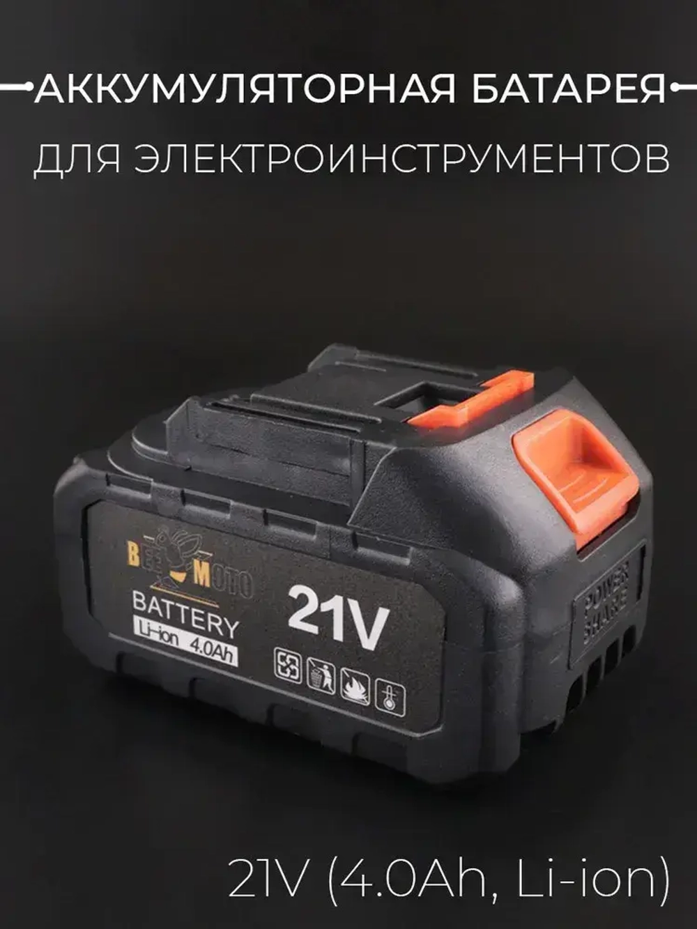 АКБ для электроинструментов (21V, 4.0Ah, Li-ion) "BEEZMOTO"
