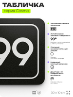 Табличка с номером офиса "Офис №99" на дверь, 30 х 10 см, серия COSMO, черная, Айдентика Технолоджи