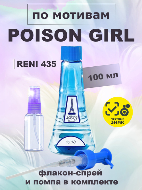 RENI 435 100мл Poison Girl (Пуазон Гёрл)