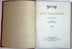 Дети революции: Рассказы. М.; Л., Детиздат ЦК ВЛКСМ,1940г.