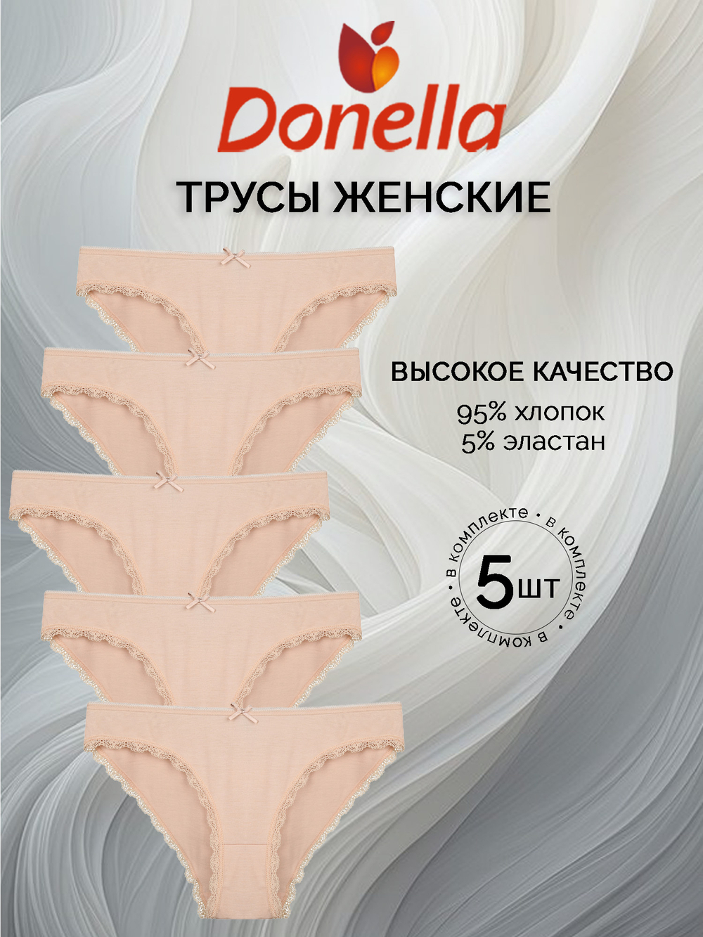 Трусы женские (5 штук в упаковке)