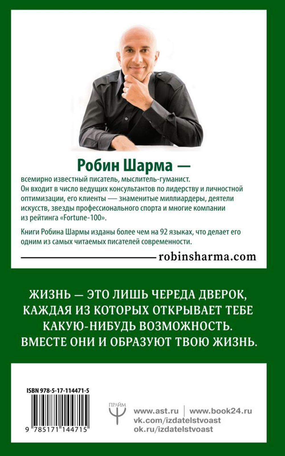 Уроки семейной мудрости от монаха, который продал свой "феррари". Робин Шарма