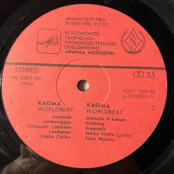 Винтажная виниловая пластинка LP Kaoma Worldbeat (СССР 1990)