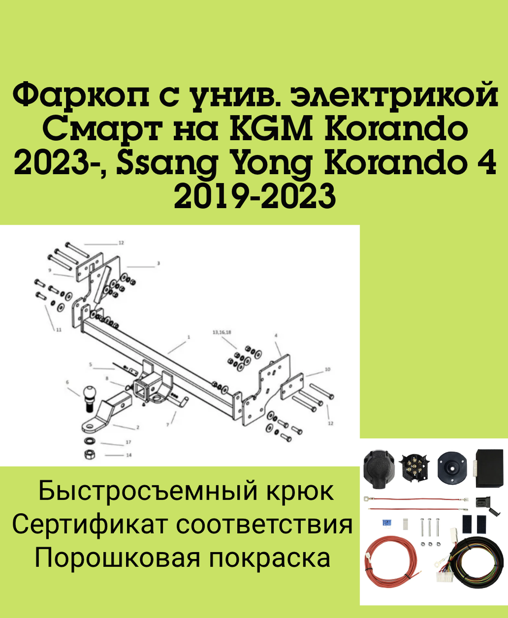 Фаркоп с унив. электрикой Смарт на KGM Korando 2023-, Ssang Yong Korando 4 2019-2023 Бизон FA 0670-E