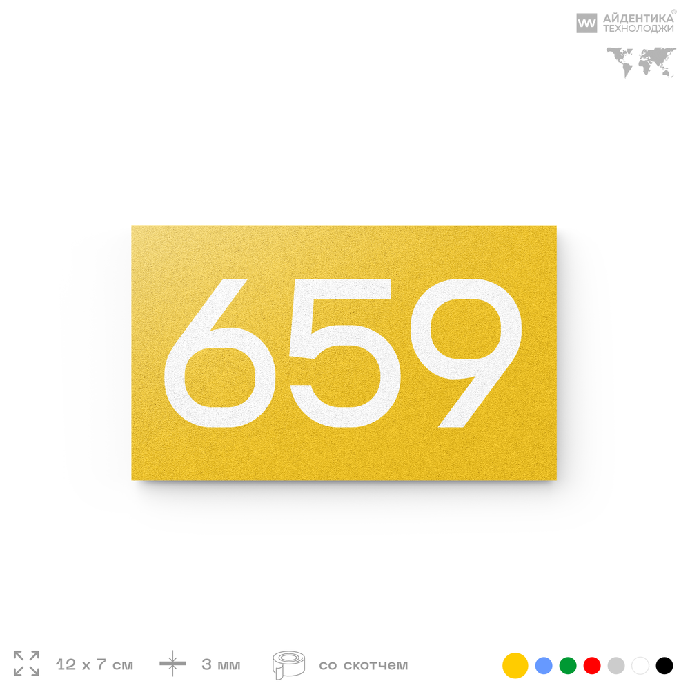 Номер на дверь 659, табличка на дверь для офиса, квартиры, кабинета, аудитории, склада, желтая 120х70 мм, Айдентика Технолоджи