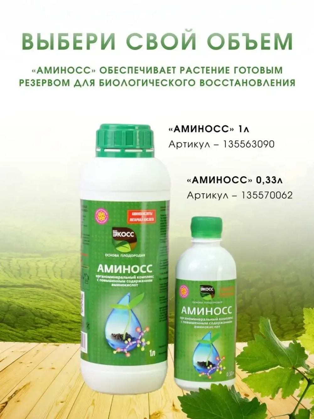 Удобрение с аминокислотами 1л