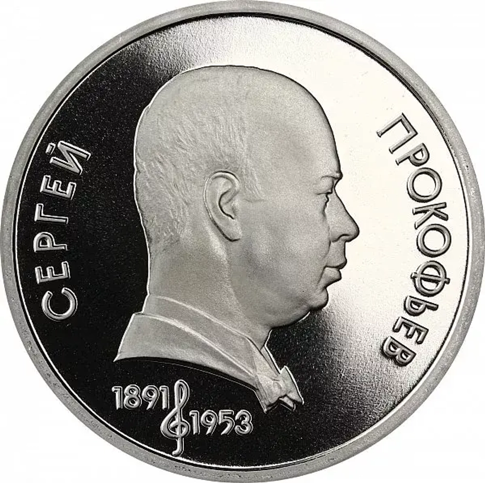 Russia, USSR, 1 Ruble 1991, 100th Anniversary of the Birth of Sergei Sergeyevich Prokofiev, PROOF