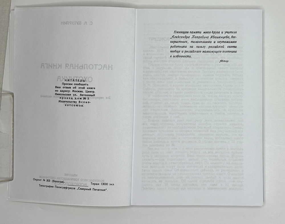 Бутурлин С. Настольная книга охотника. Репринт: Вологда, ВСЕКОХОТСОЮЗ,1930. Изд. 2010г. Тираж 300 э.