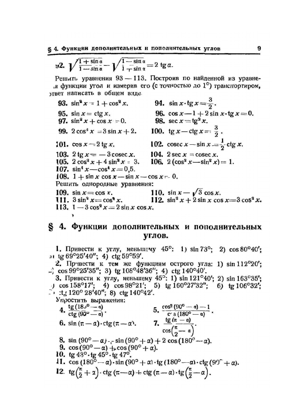 Сборник задач по тригонометрии | Н. А. Рыбкин