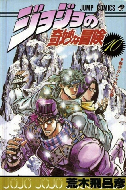 Манга Невероятные приключения ДжоДжо JoJo's Bizarre Adventure на японском. Том 10