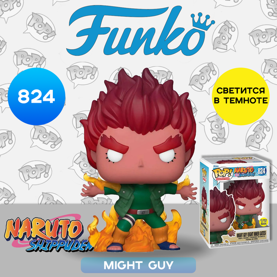 Фигурка Funko POP! Animation Naruto Shippuden Might Guy (Eight Inner Gates) GW (Exc) (824) 66484
