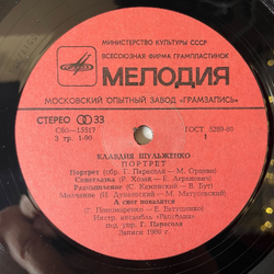 Винтажная виниловая пластинка LP Клавдия Шульженко Портрет (СССР 1981) Бабушкино Танго