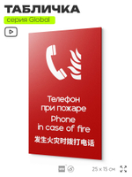 Табличка Телефон для использования при пожаре, на дверь и стену, информационная и мультиязычная (русский, английский, китайский), серия GLOBAL, 25х15 см, Айдентика Технолоджи