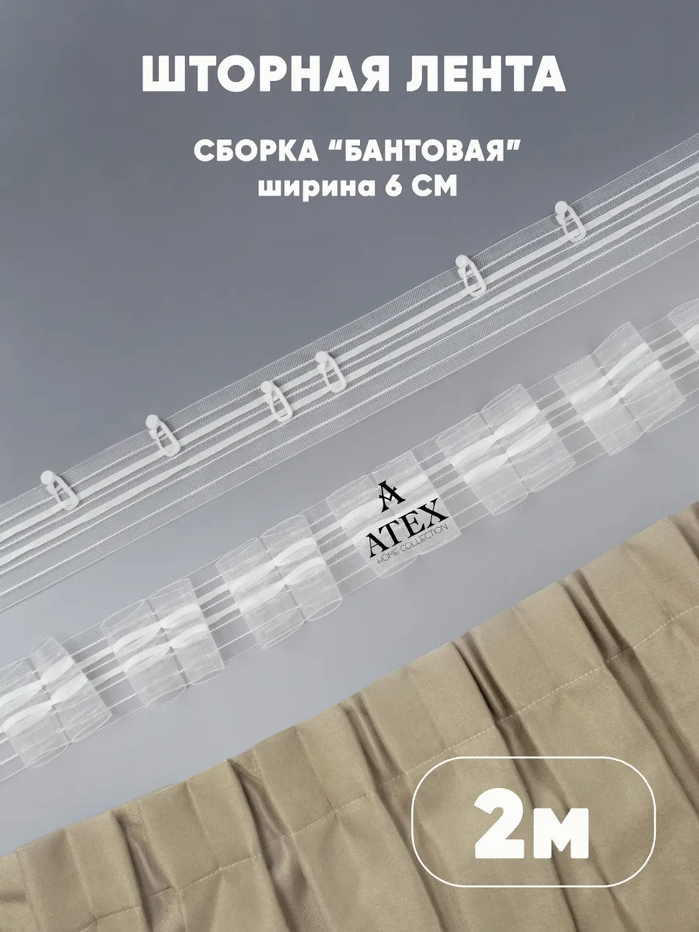 Шторная лента Тесьма для штор Бантовая складка