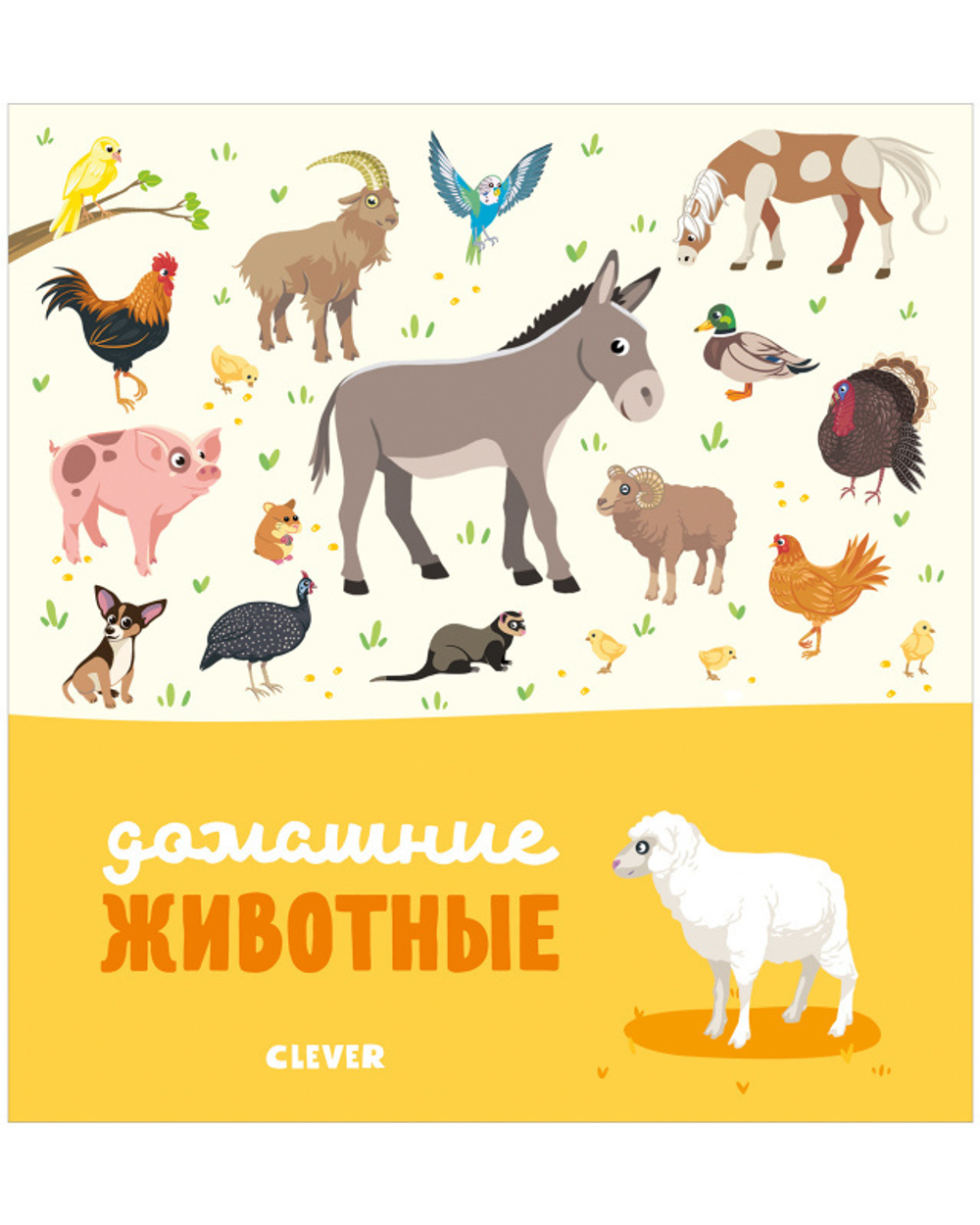 Главная книга малыша. Домашние животные