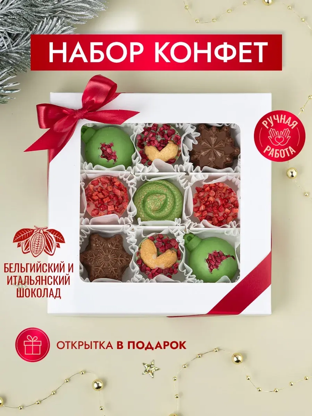 Конфеты шоколадные набор подарочный на Новый год