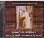MP3 - Всемирный светильник преподобный Серафим Саровский. Аудиокнига