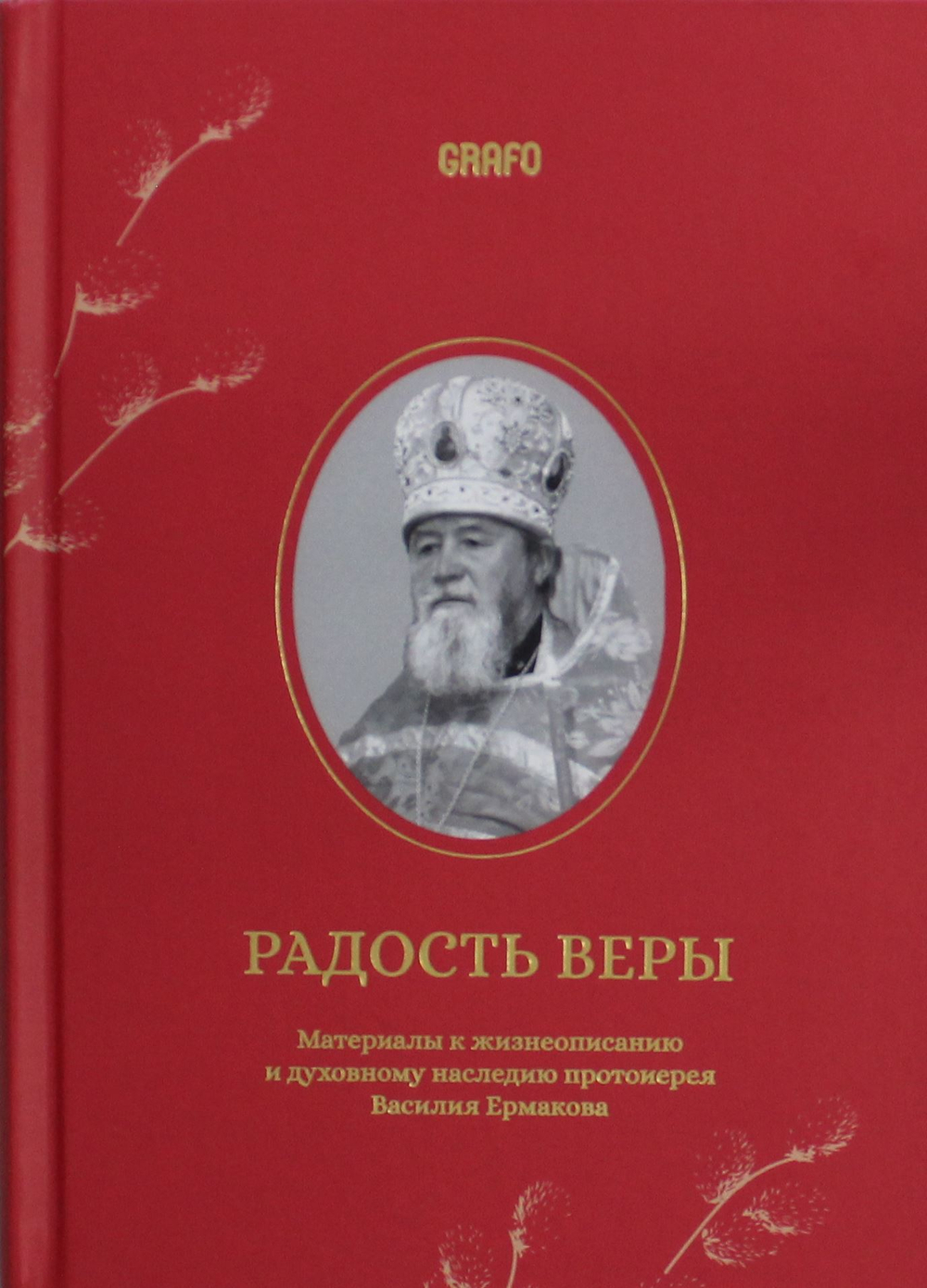 Радость веры. Материалы к жизнеописанию и духовному 
наследию протоиерея Василия Ермакова