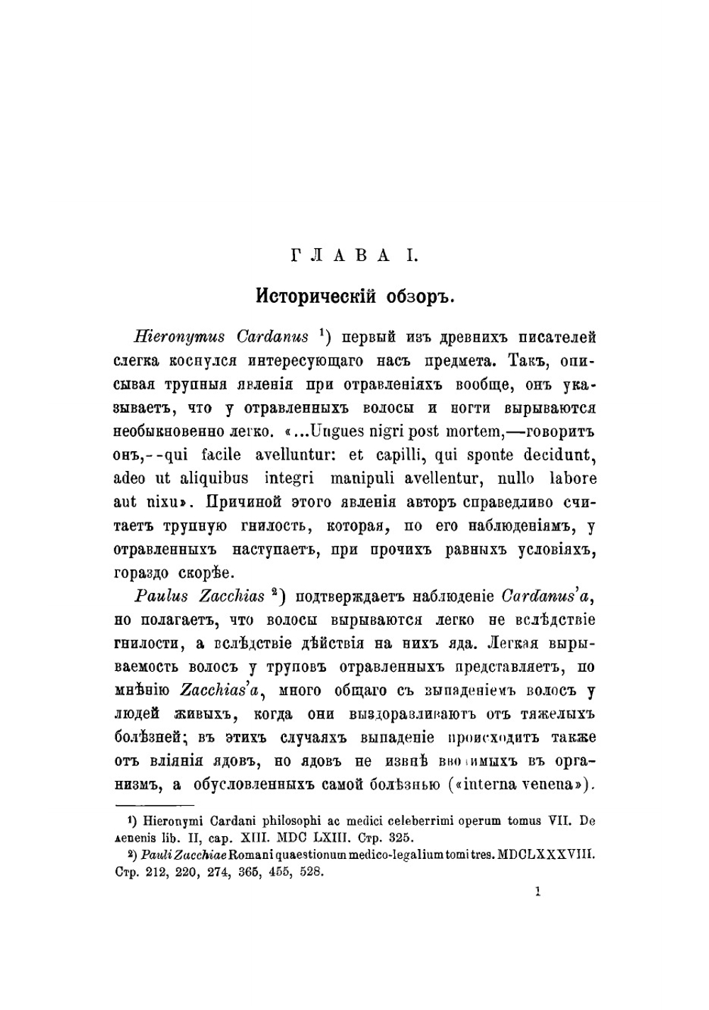 О волосах в судебно-медицинском отношении | Минаков Петр Андреевич
