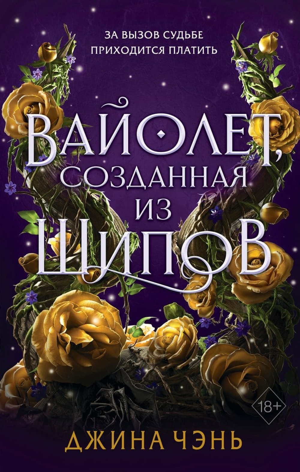Вайолет, созданная из шипов. Джина Чэнь