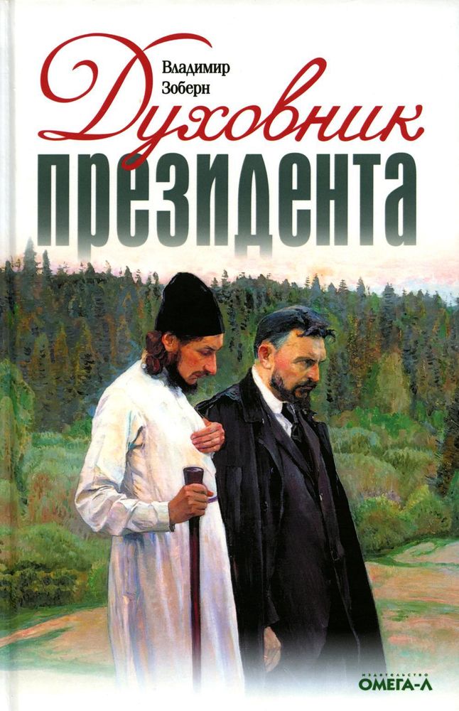Духовник президента (Омега-Л) (Зоберн В.М.)