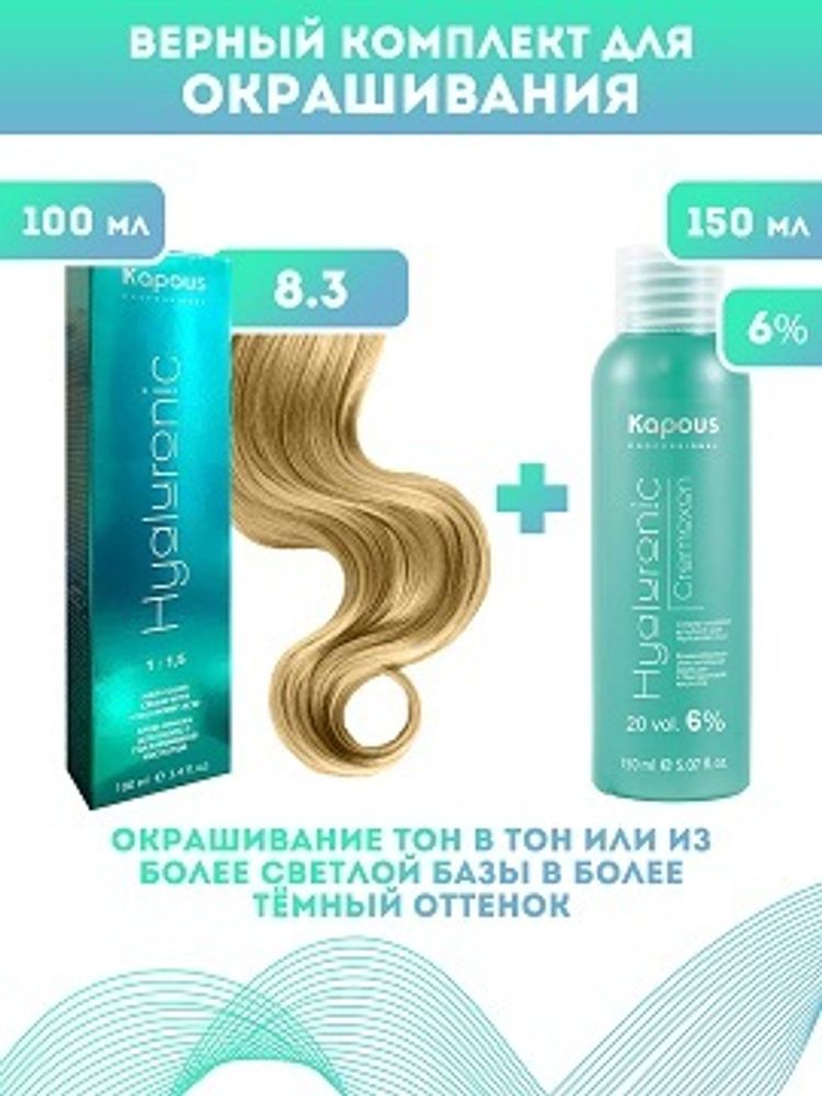 Kapous Professional Промо-спайка Крем-краска для волос Hyaluronic, тон №8.3, Светлый блондин золотистый, 100 мл +Kapous 6% оксид, 150 мл