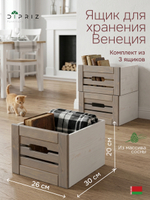 Ящик для хранения, 26х30х20, Венеция, деревянный, книг, для ванной, массив сосны, 3 шт., белый / серый, Dipriz