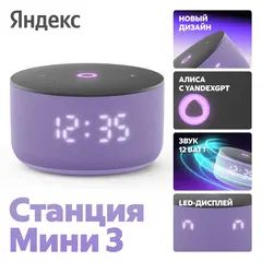 Умная колонка Яндекс Станция Мини 3 с Алисой, Лиловый | Lilac
