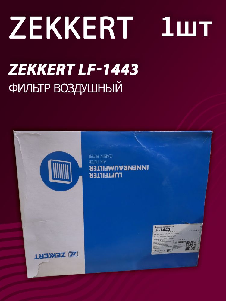 Фильтр воздушный Zekkert LF-1443
