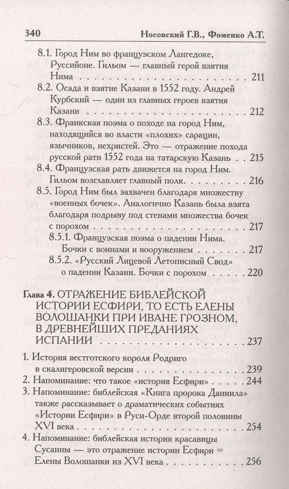 Г.В.Носовский, А.Т.Фоменко : КАК БЫЛО НА САМОМ ДЕЛЕ. Три Битвы