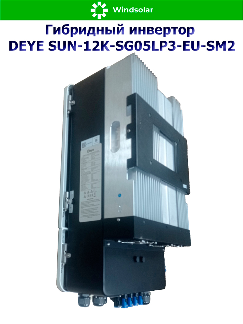Гибридный инвертор DEYE SUN-12K-SG05LP3-EU-SM2 (12kW / 48V / PV 19,2kW 160-650V / MPPT 2/2+2 26+26A)