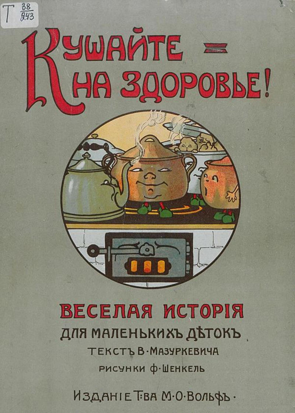 Кушайте на здоровье! Веселая история для маленьких деток | Мазуркевич Владимир Александрович