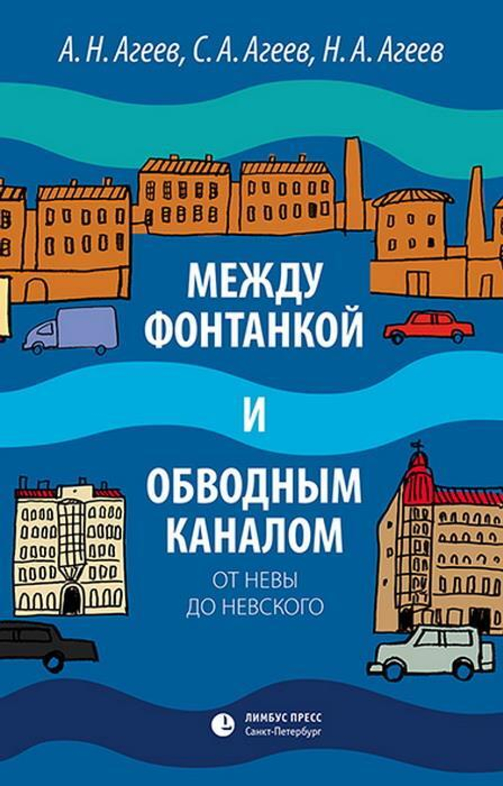 Между Фонтанкой и Обводным каналом. С Невы до Невского
