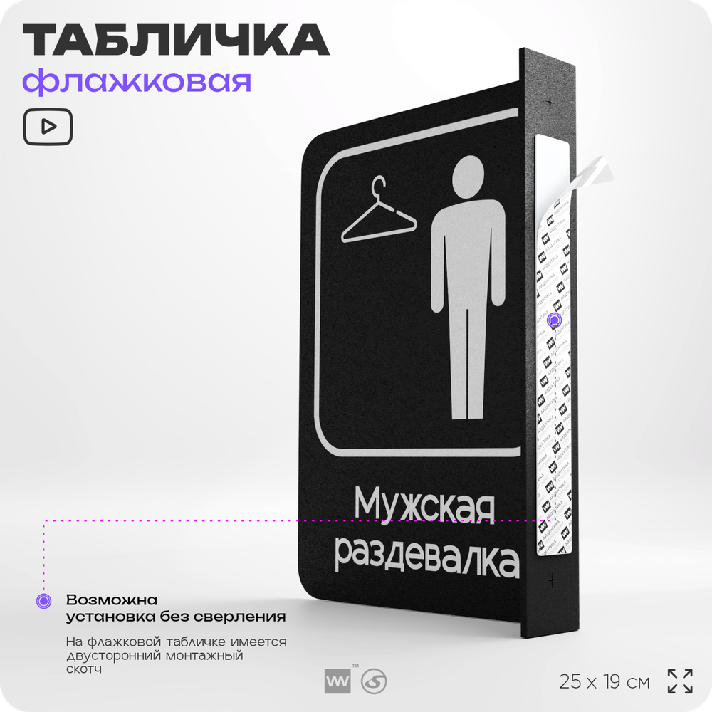 Табличка Мужская раздевалка флажковая на стену, двусторонняя с крепежом, 19 х 25 см, для офиса, кафе, ресторана, серия COSMO, Айдентика Технолоджи