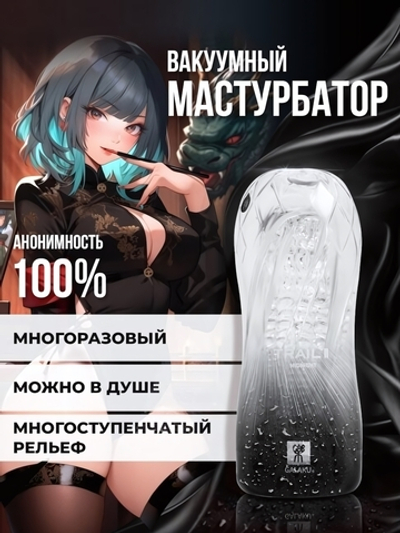 Мастурбатор Trail II Midnight (Цвет: прозрачный)