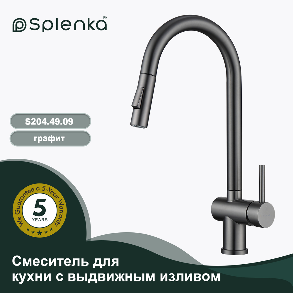 Смеситель для кухни с выдвижным изливом SPLENKA S204.49.09