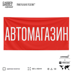 Рекламная вывеска баннер АВТОМАГАЗИН для автомагазина, Silver Plane x Айдентика Технолоджи