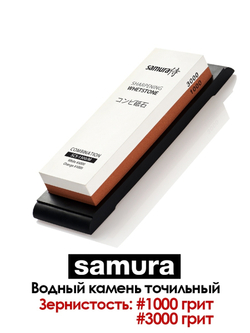 Камень точильный водный комбинированный #1000/#3000 Samura SCS-1300