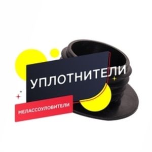 Уплотнители