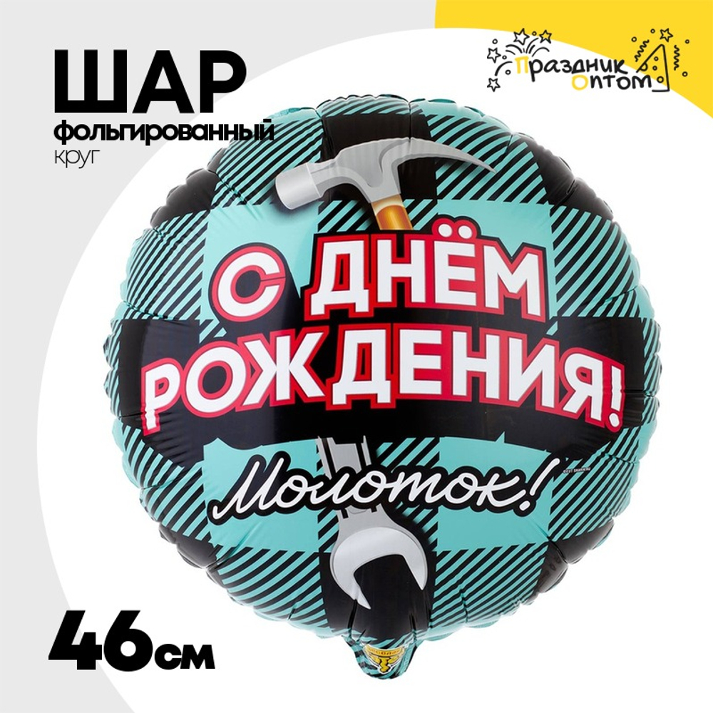 Шар Фольгированный Молоток (Ассорти)