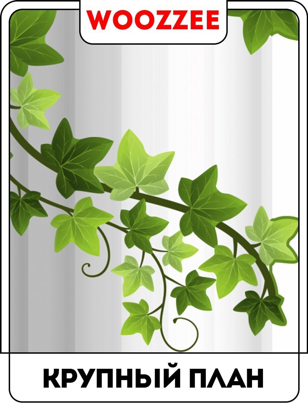 Наклейка декоративная "Колонна в зелени 1"