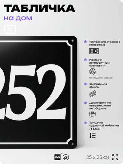 Адресная табличка с номером дома 252, на фасад и забор, черная, 25х25 см, Айдентика Технолоджи