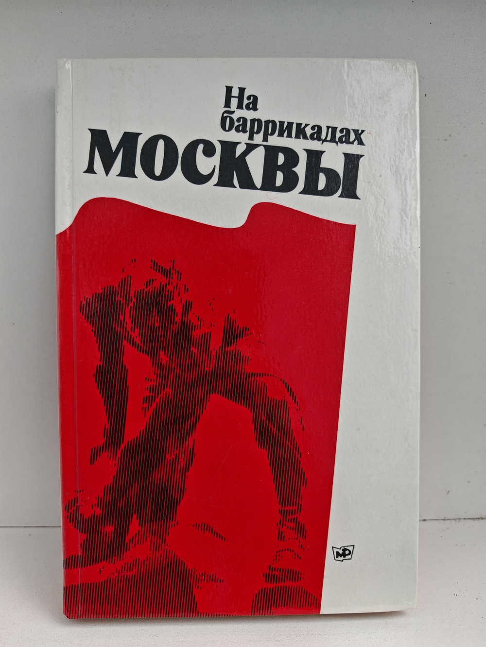 На баррикадах Москвы. Сборник воспоминаний, документов и материалов