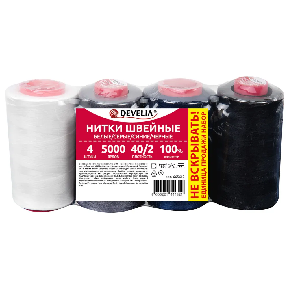 Нитки швейные 40/2 5000 ярд. (4572 м), Набор 4 цвета, бел/сер/син/черн, DEVELIA (Девелиа), 665619
