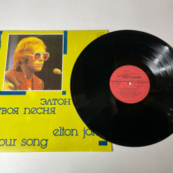 Винтажная виниловая пластинка LP Элтон Джон Elton John Твоя Песня Your Song (СССР 1988) Архив Популярной Музыки 9
