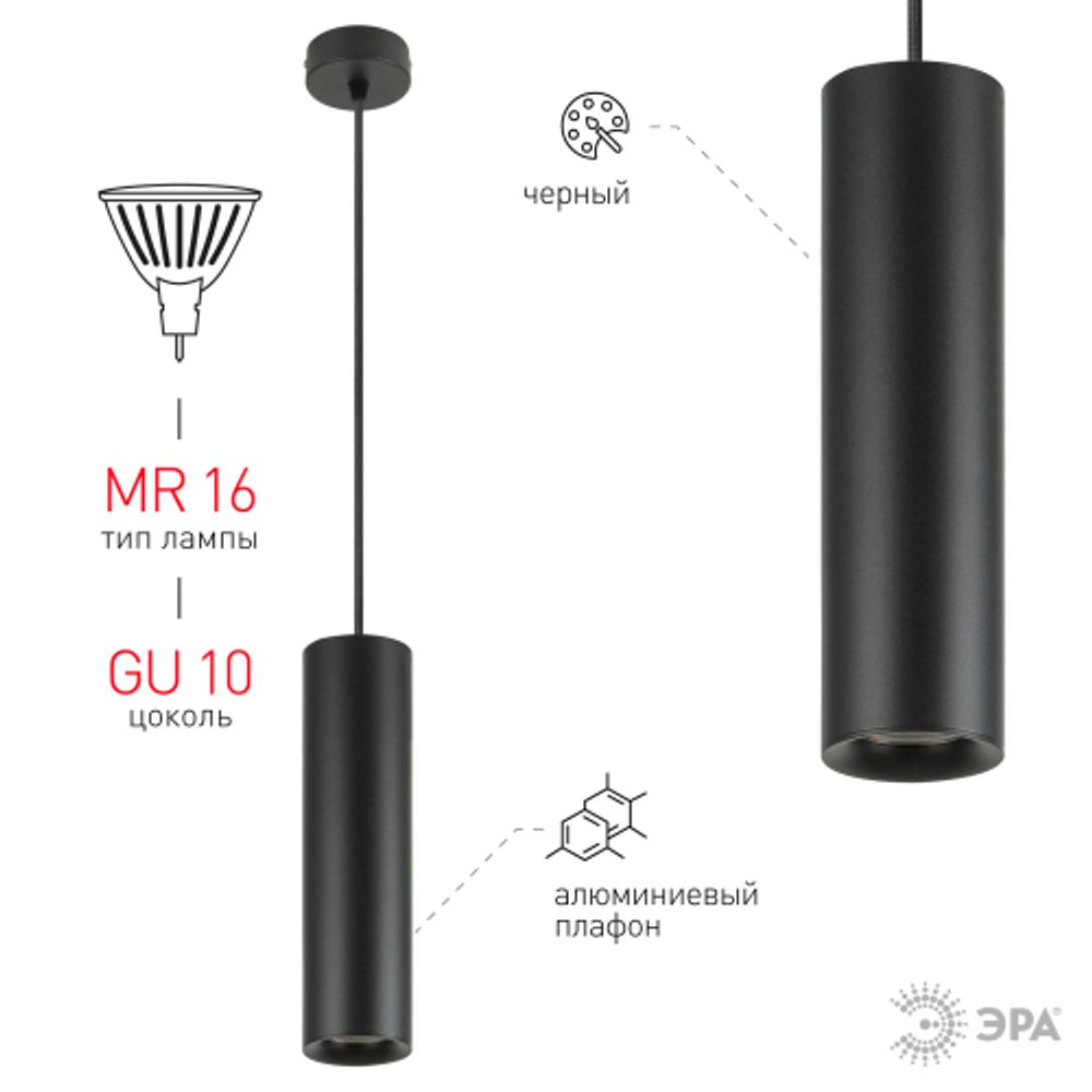 Светильник подвесной ЭРА PL1 GU10 BK 300 под лампу MR16 GU10 черный | Подвесные светильники