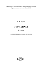 Геометрия 8 кл. Методические рекомендации