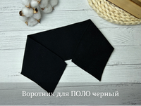 Воротник для поло ЧЕРНЫЙ 45*9