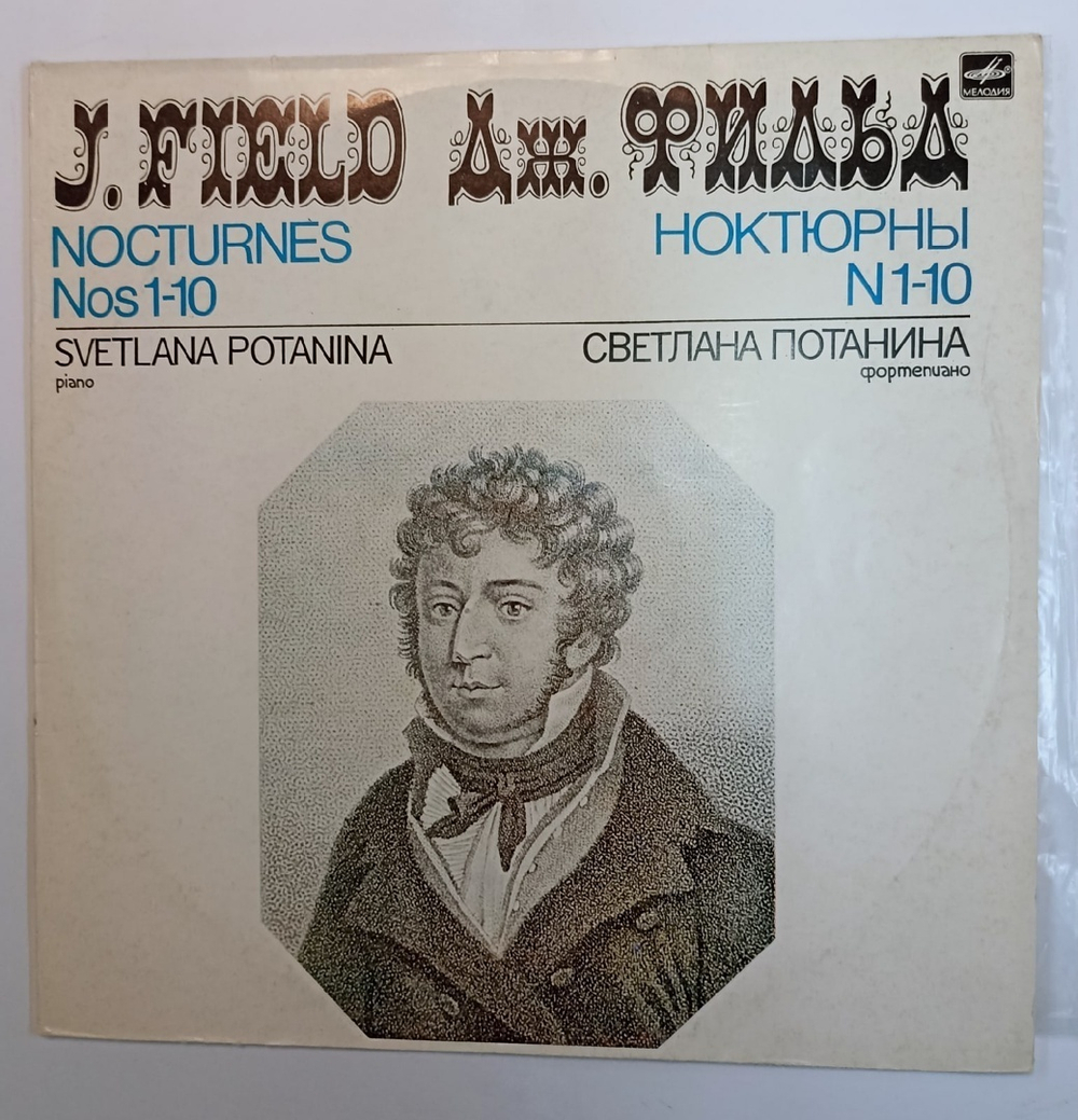 Дж. Фильд Светлана Потанина Ноктюрны № 1-10 Nocturnes Nos 1-10 (USSR 1984)